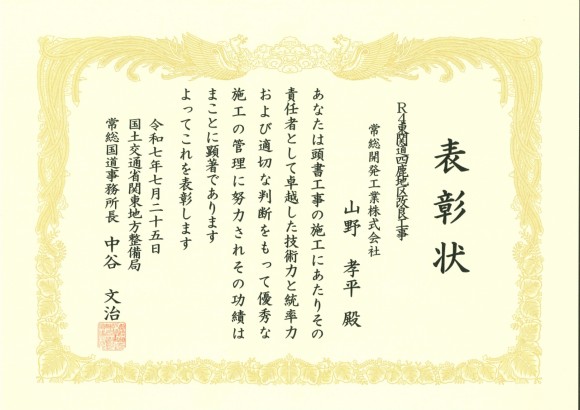常総国道　優秀技術者表彰　山野孝平　（R4東関道四鹿地区改良工事）